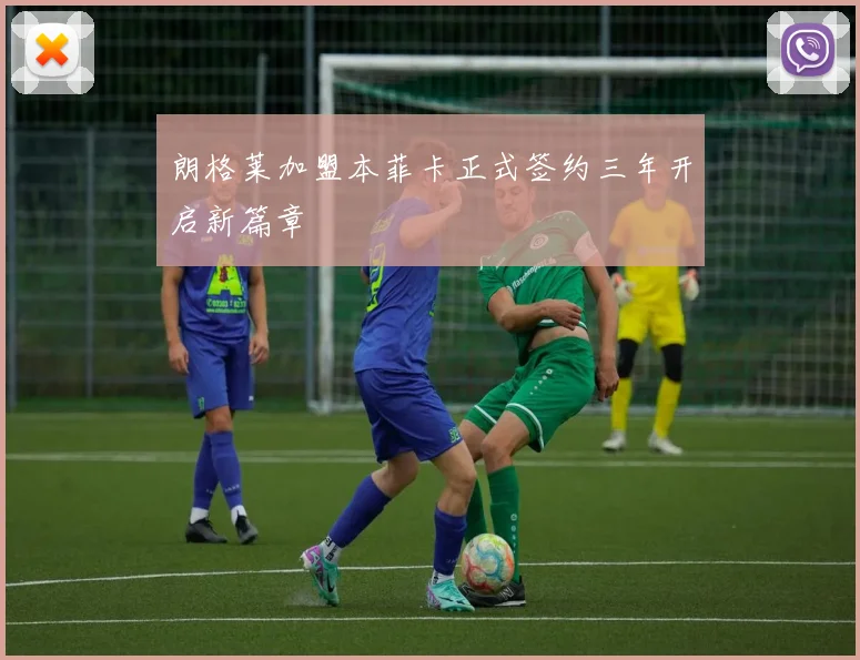 朗格莱加盟本菲卡正式签约三年开启新篇章
